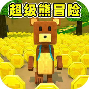 开放像素方块冒险/超级熊冒险