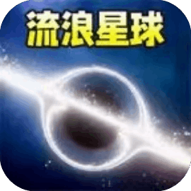 无限升级/黑洞吞噬发育/流浪星球模拟/流浪星球进化模拟/我是破坏之王/我是破坏王/星球毁灭吧/我的星球家园/星球加工厂