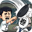 打你别还手