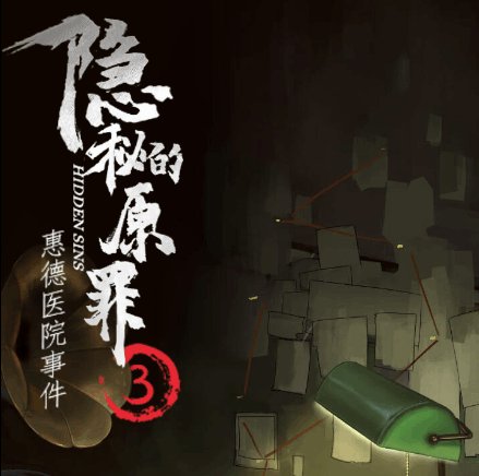 隐秘的原罪3