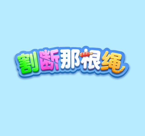  割断那根绳
