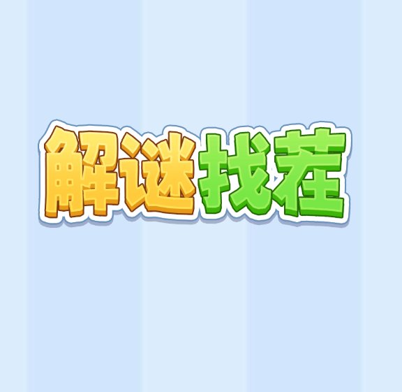 解谜找茬