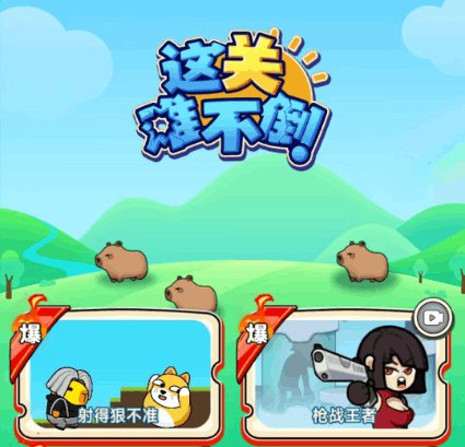 这关难不倒