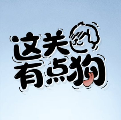 这关有点狗