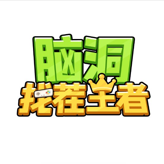  脑洞找茬王者