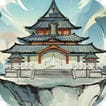 我的修仙人生