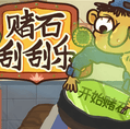 赌石刮刮乐