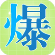 进化的高手