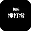 极简搜打撤