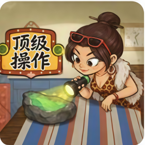 顶级操作/玩的有点夯/疯狂买买买