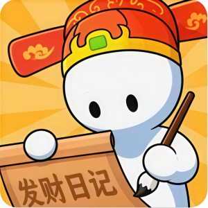 我的发财日记/真的不简单