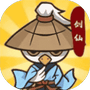 小小修仙传/金剑不练练银剑/上剑不练练下剑