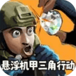 修勾三角行动