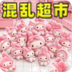 超市打工模拟/超市经营大挑战