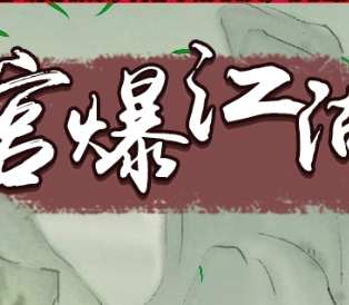 宫爆江湖
