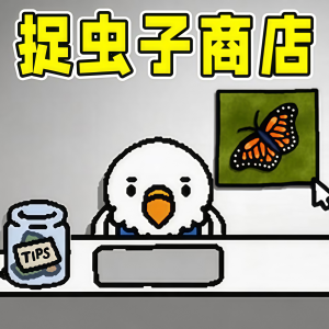 蛊惑的幼虫/鹦鹉虫虫商店