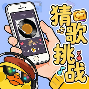 闯关超简单/猜歌词