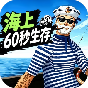 荒野求生达人/海上60秒生存/海上求生高手/战斗钓鱼王