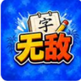 我是无敌的