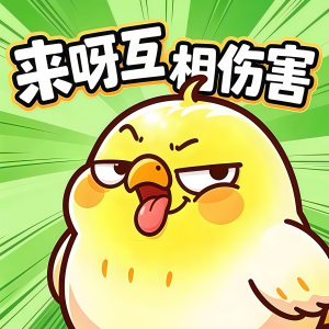 燃爆了鸭/蒜鸟蒜鸟