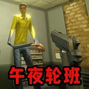 看不清的真相/午夜轮班挑战