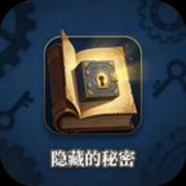 隐藏的秘密