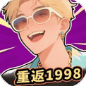开局破防了/重返1998/最强败家子/咸鱼要翻身/男人好难
